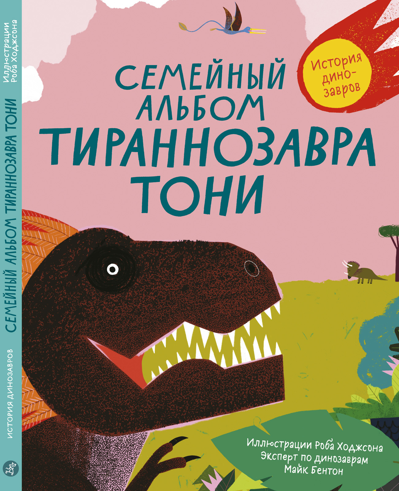 

Семейный альбом тираннозавра Тони