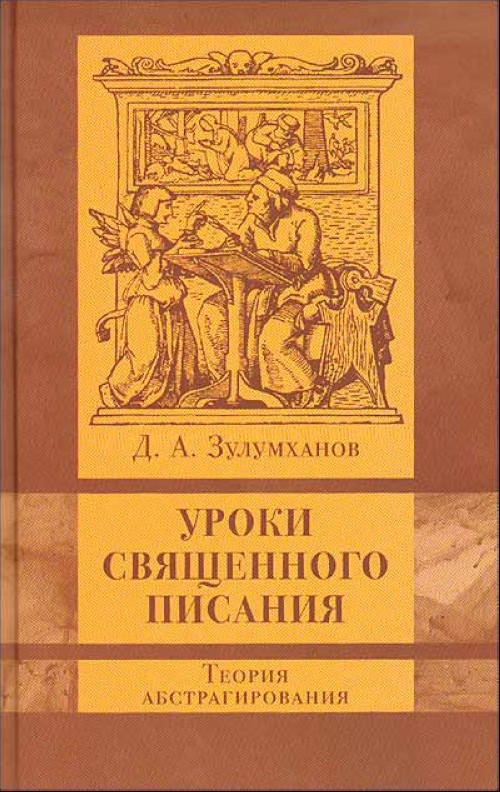 Зулумханов Д.А. - Уроки священного писания