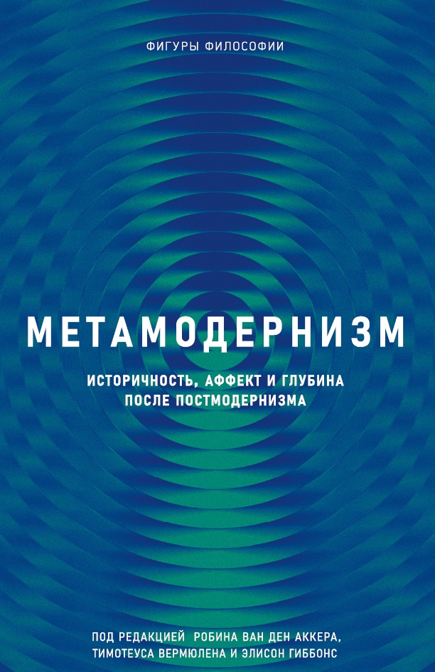 

Метамодернизм. Историчность, Аффект и Глубина после постмодернизма
