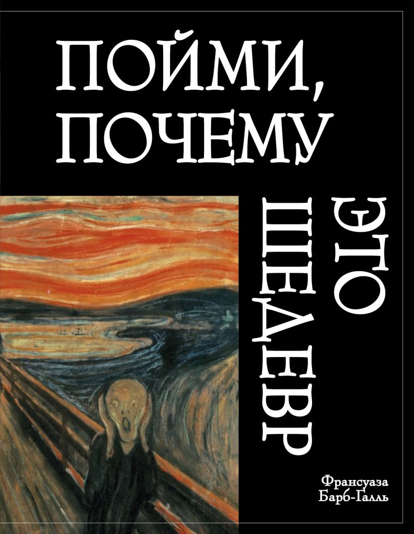 

Пойми, почему это шедевр (нов. оф. )