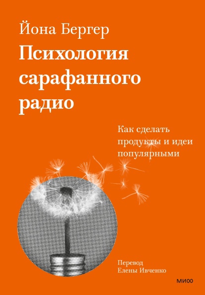 

Психология сарафанного радио. Как сделать продукты и идеи популярными