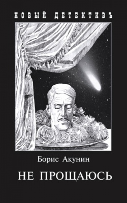 

Не прощаюсь