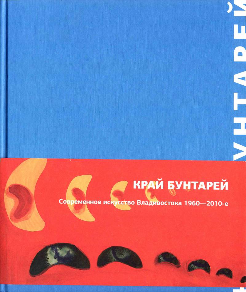 

Край бунтарей: современное искусство Владивостока. 1960-2010-е