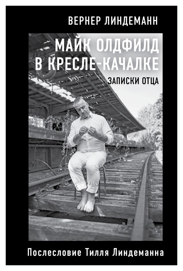 

Майк Олдфилд в кресле-качалке. Записки отца Тилля Линдеманна