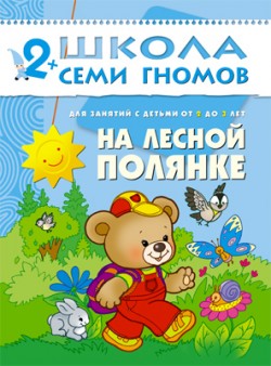 

Школа семи гномов. На лесной полянке от 2 до 3