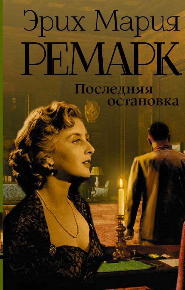 

Последняя остановка