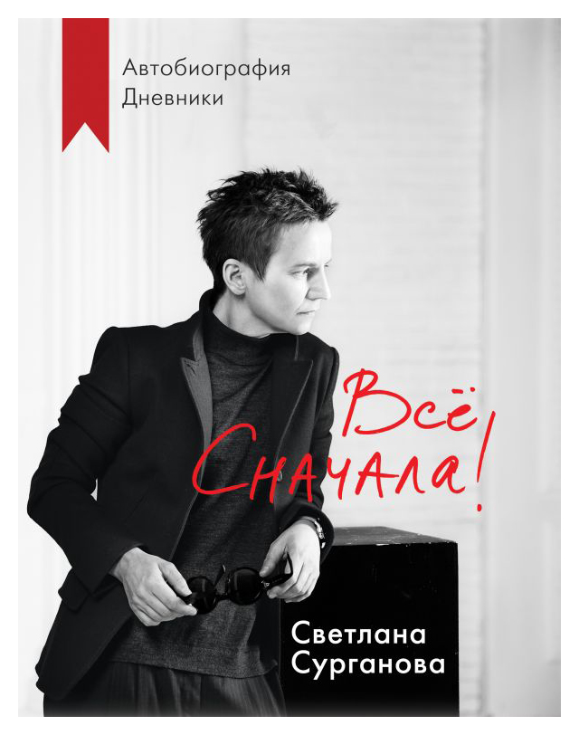 

Все сначала!
