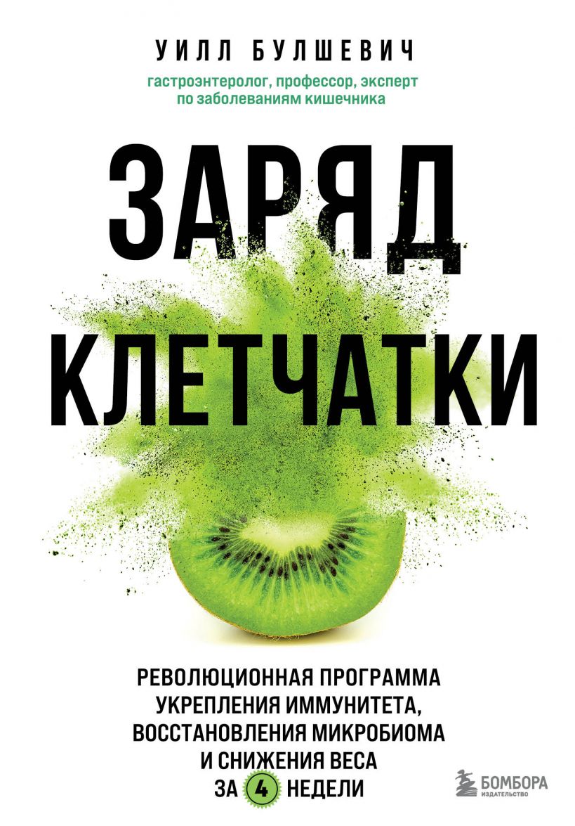 

Заряд клетчатки. Революционная программа укрепления иммунитета, восстановления микробиома и снижения веса за 4 недели