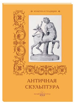 

Античная скульптура (мягкий переплет/Культура и традиции)