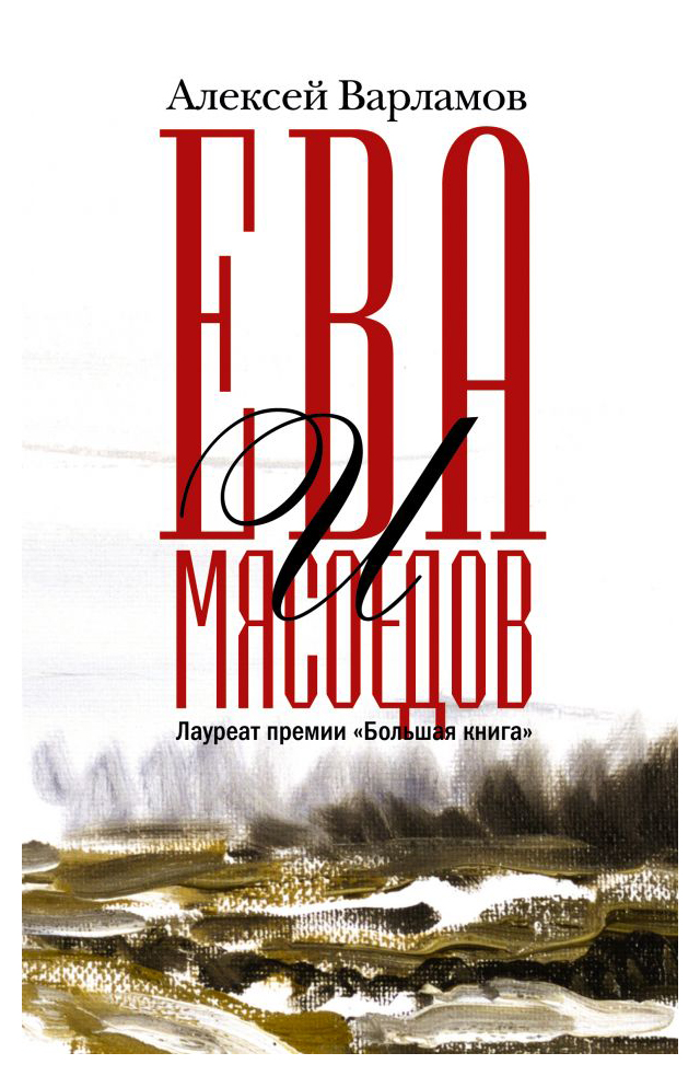 

Ева и Мясоедов