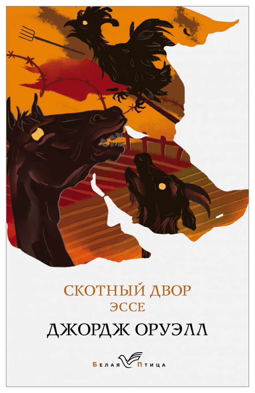 

Скотный двор. Эссе