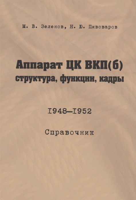 

Аппарат ЦК ВКП(б): структура, функции, кадры