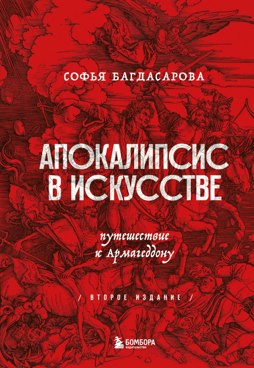 

Апокалипсис в искусстве. Путешествие к Армагеддону (второе издание)