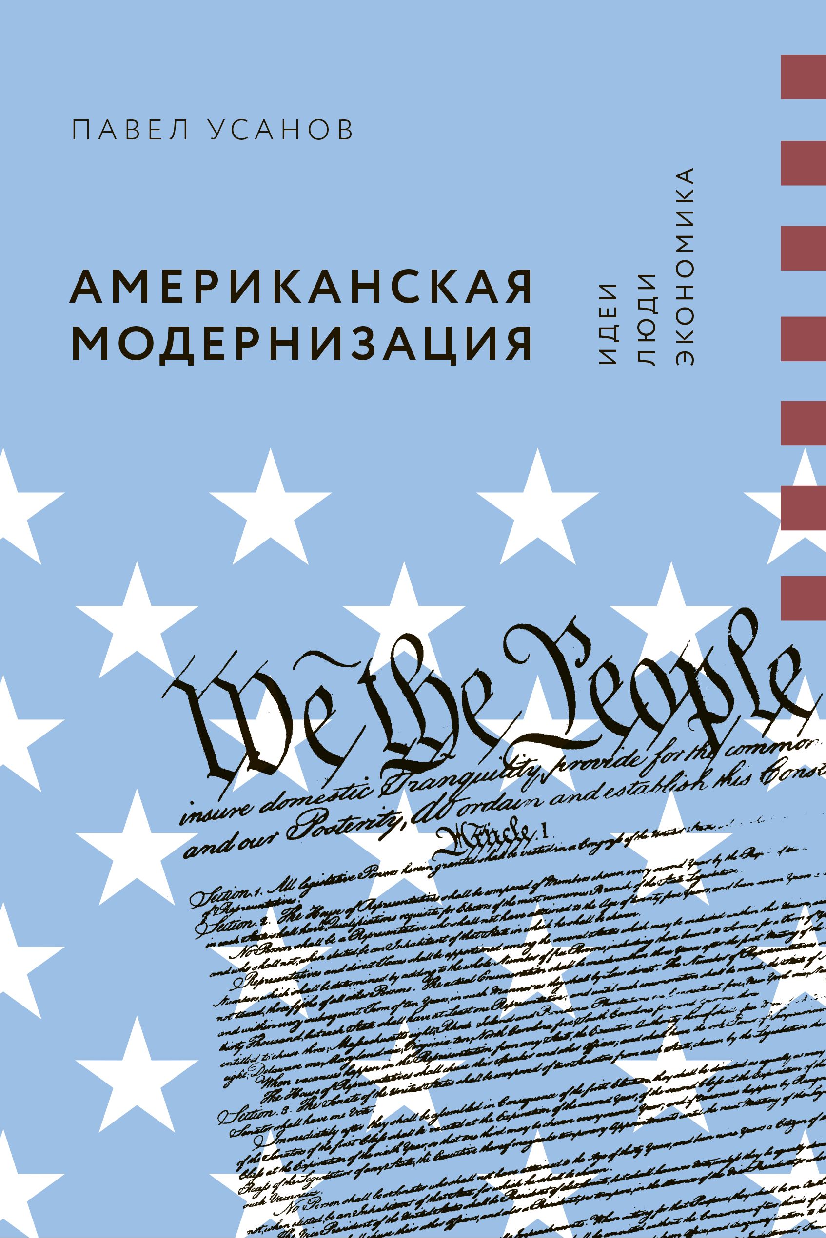 Американская модернизация: Идеи, люди, экономика польская демократия идеи – люди – события
