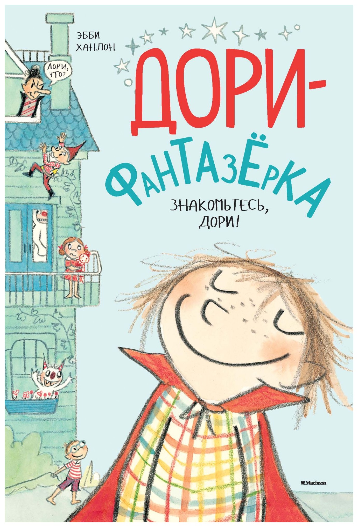 

Знакомьтесь, Дори!