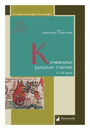 Плетнева С. - Кочевники русских степей IV-XIII века