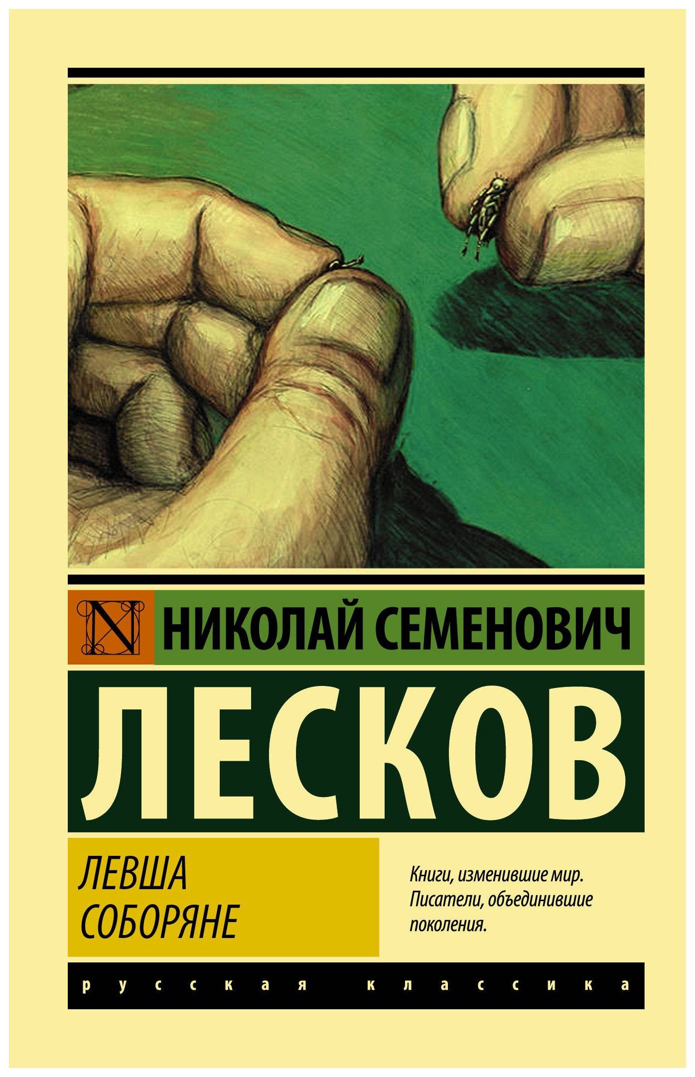 Автор сказал левша. Обложка книги Левша.