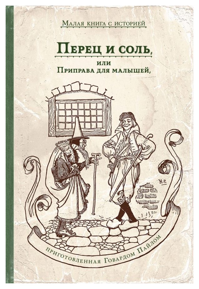 

Перец и соль, или Приправа для малышей