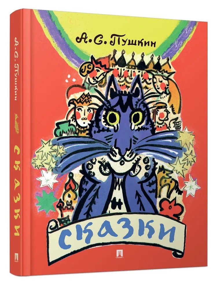 

Сказки Пушкина с иллюстрациями Мавриной + Новогодние открытки. Комплект