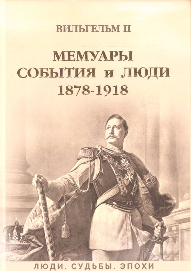 Вильгельм II Мемуары. События и люди 1878-1918