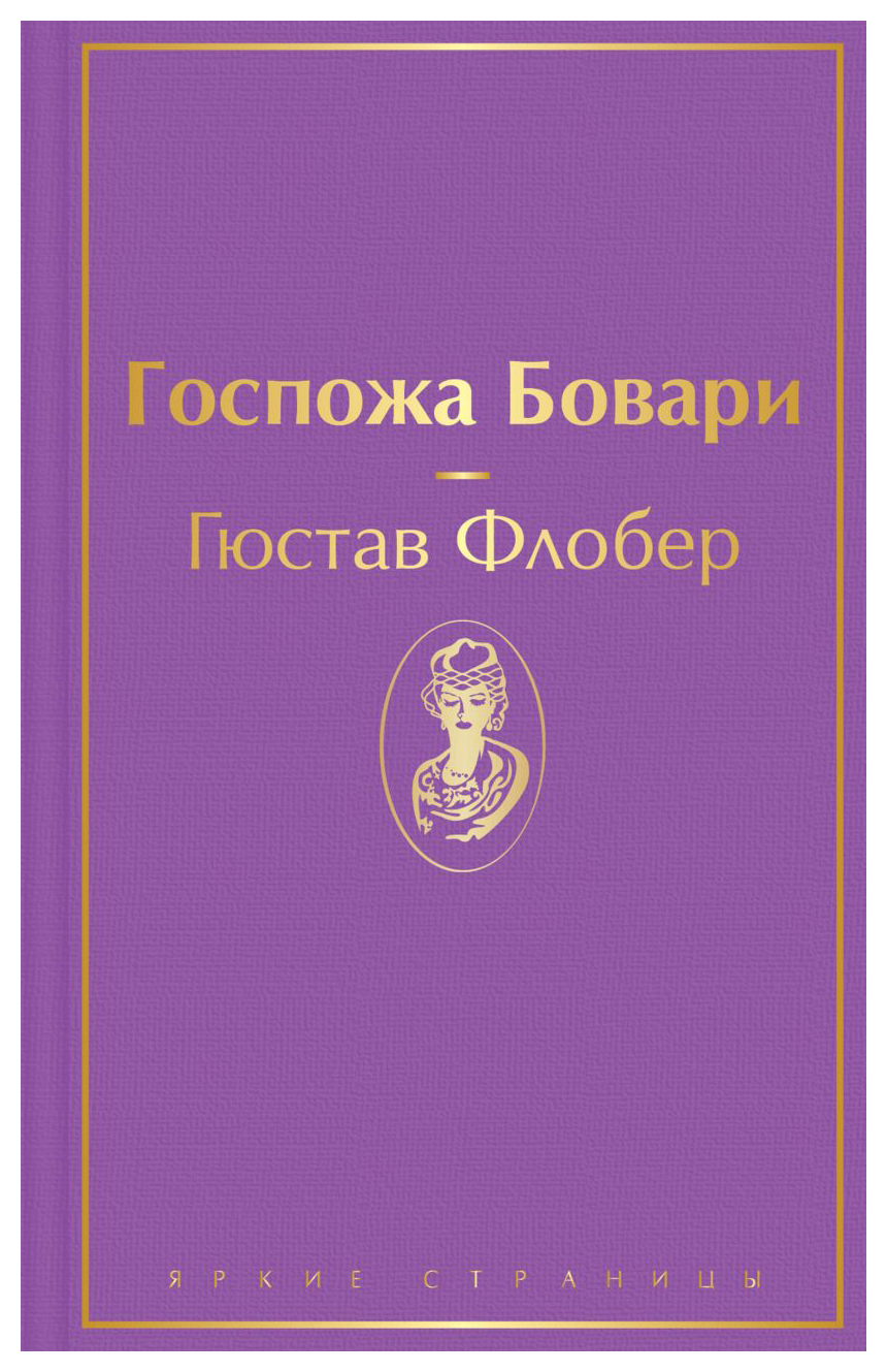 

Госпожа Бовари