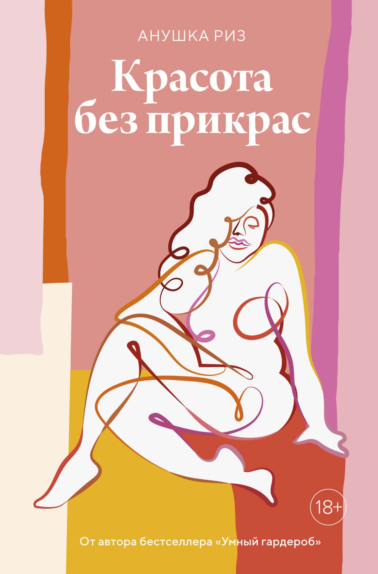 

Красота без прикрас