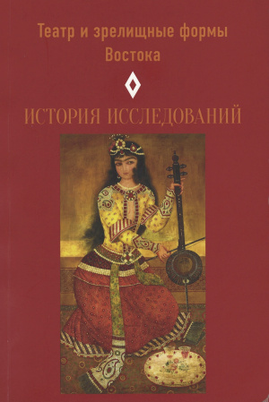 

Театр и зрелищные формы Востока. Выпуск 5. История исследований