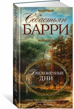 

Бесконечные дни