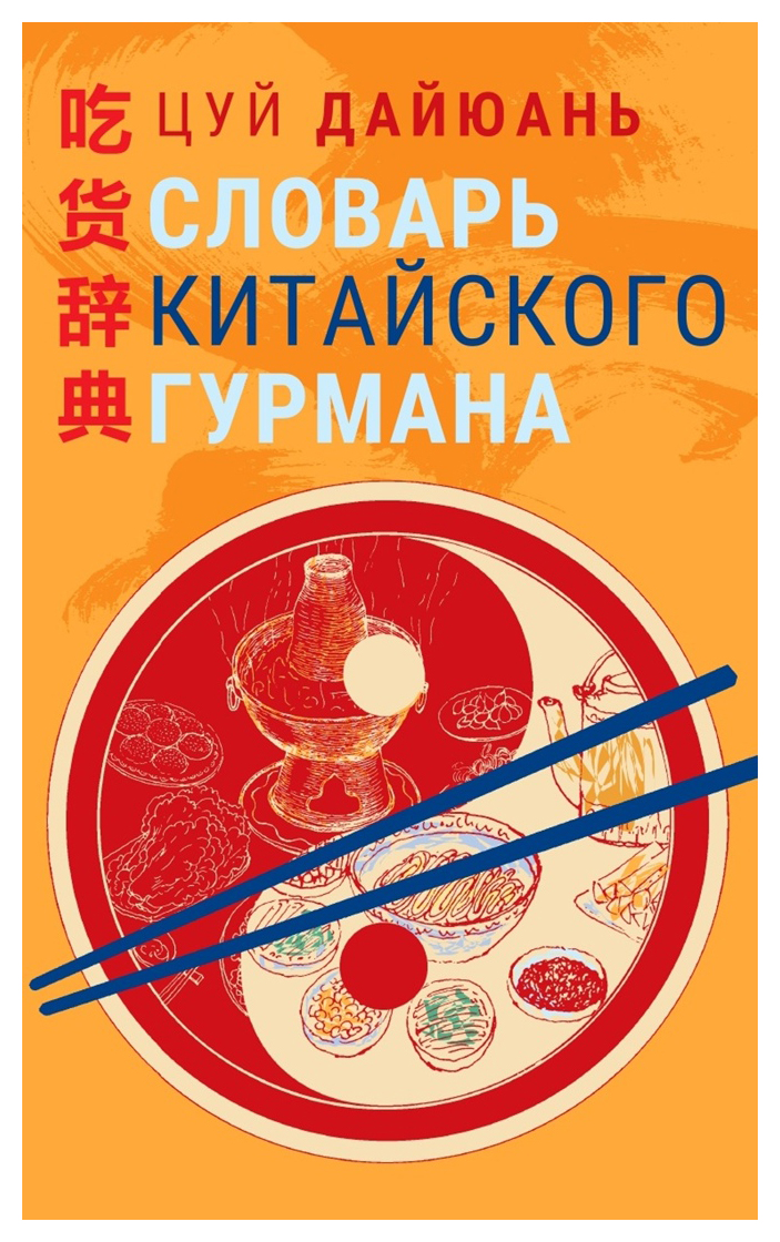 

Словарь китайского гурмана