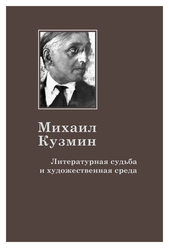 

Михаил Кузмин. Литературная судьба и художественная среда