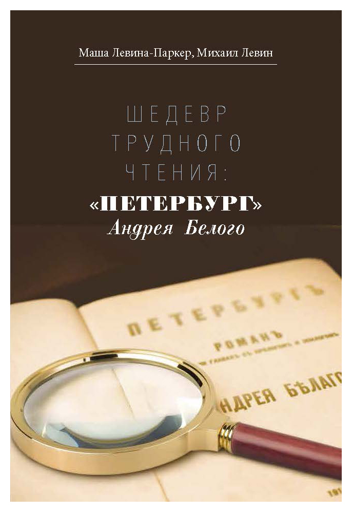 

Шедевр трудного чтения: «Петербург» Андрея Белого
