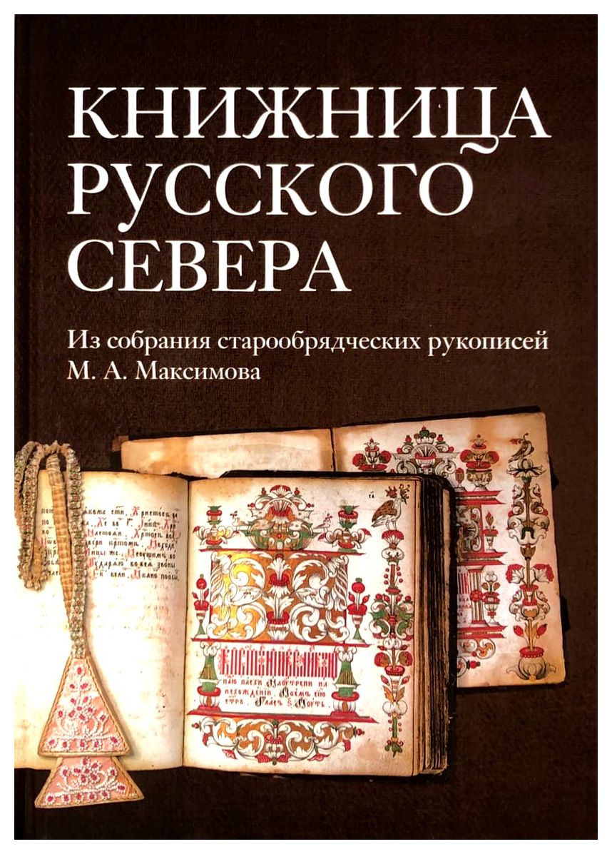 

Книжница Русского Севера