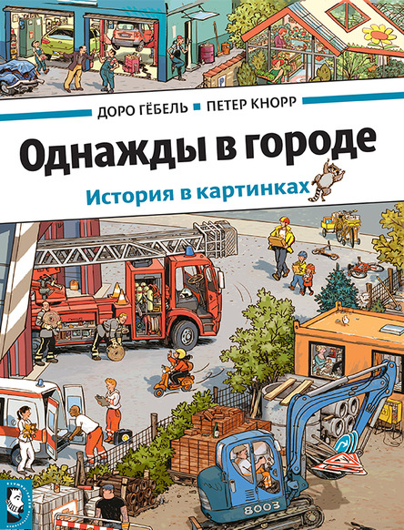 

Однажды в городе