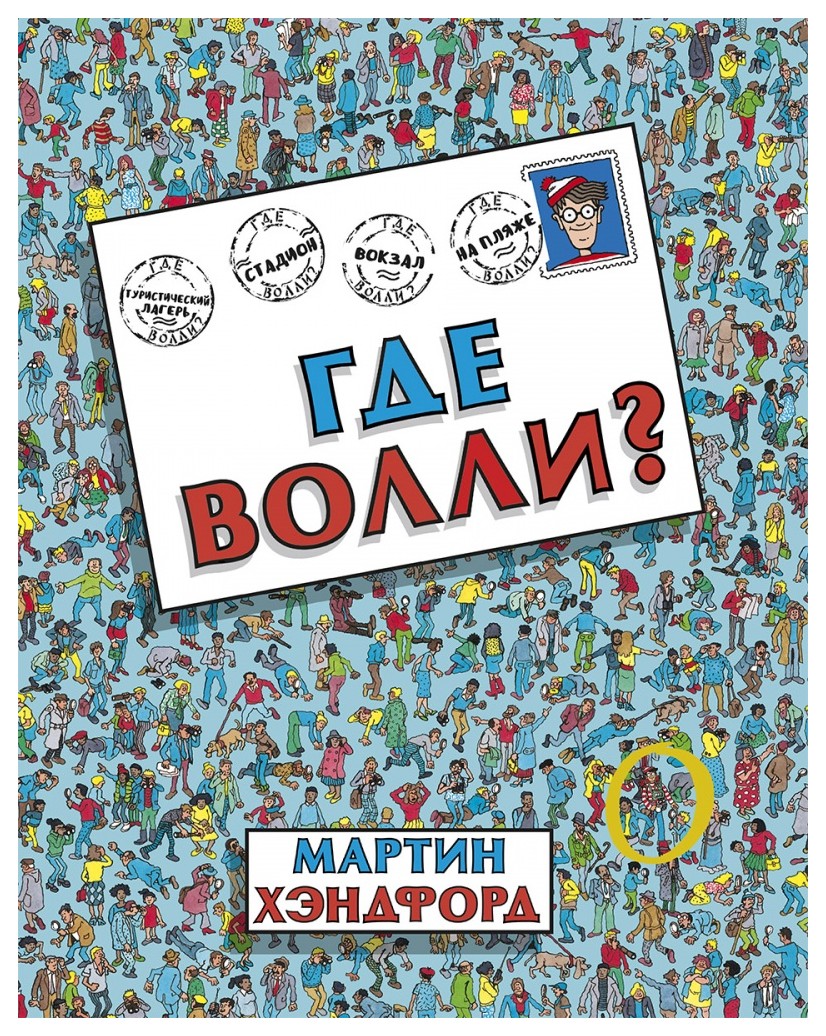 

Где Волли