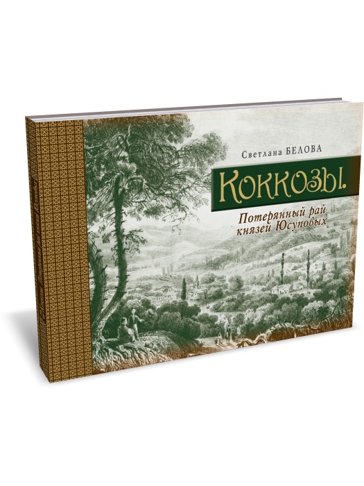 

Коккозы. Потерянный рай князей Юсуповых