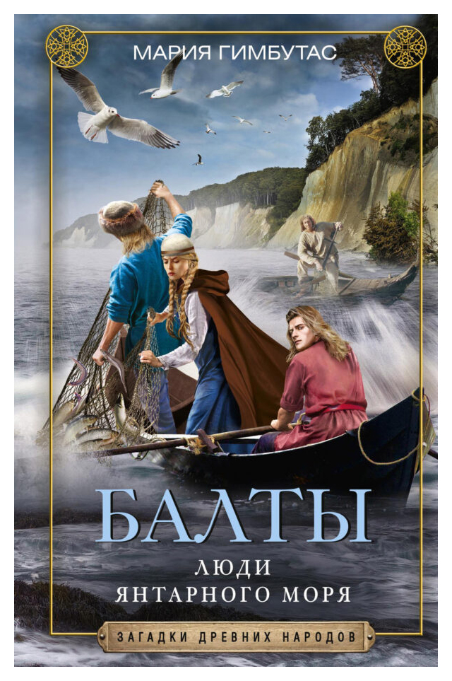 

Балты. Люди янтарного моря