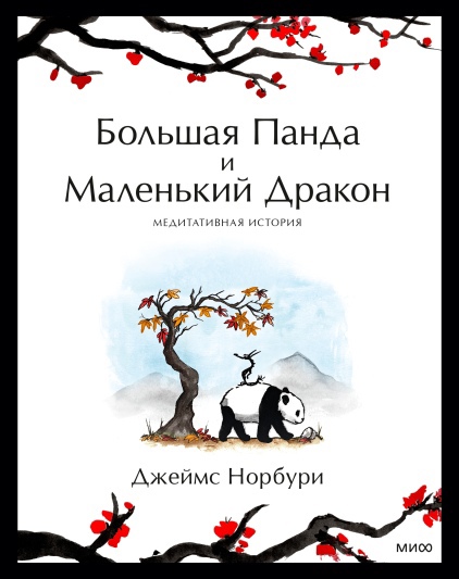 

Путешествие к себе. Большая Панда и Маленький Дракон. Медитативная история
