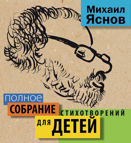 

Полное собрание стихотворений для детей