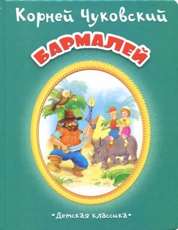 

Бармалей