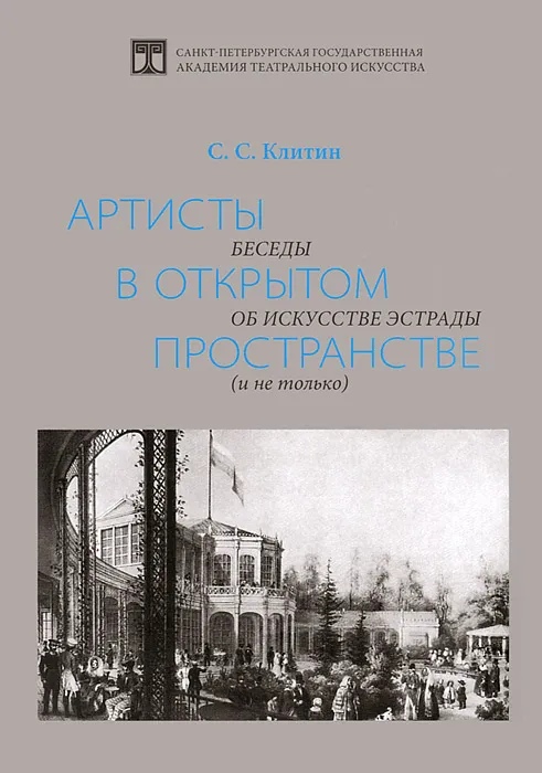 

Артисты в открытом пространстве: Беседы об искусстве эстрады (и не только)