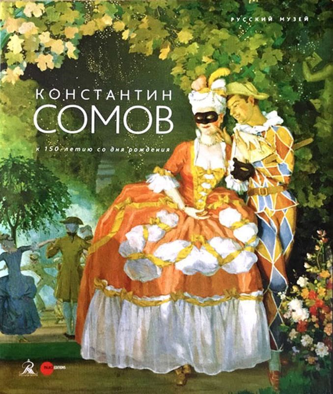 

Константин Сомов