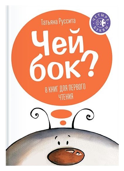 

Чей бок (комплект из 8 кн. )
