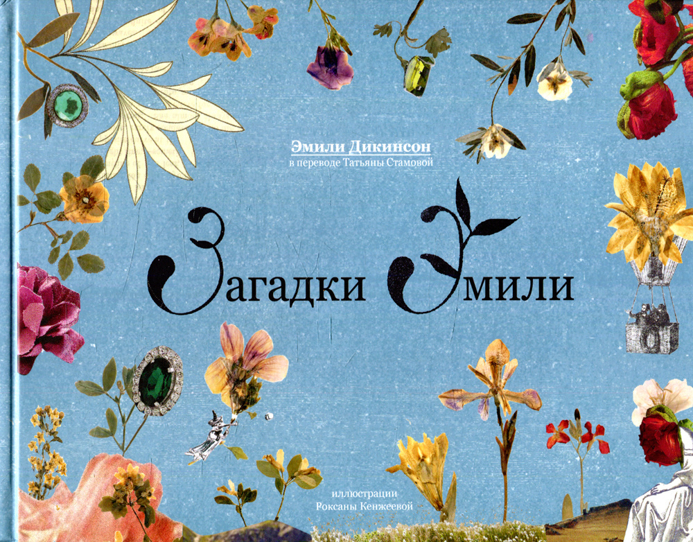 

Загадки Эмили