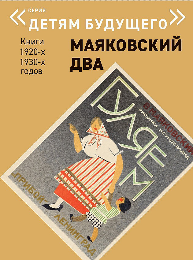 

Детям будущего «Маяковский два» Гуляем
