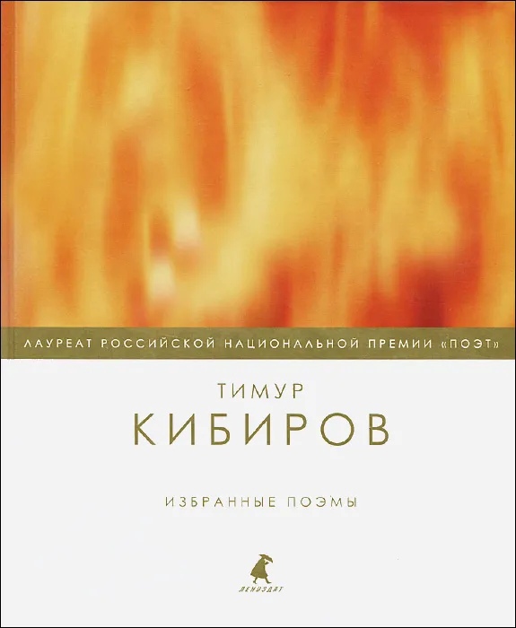 Кибиров Т.Ю. - Избранные поэмы
