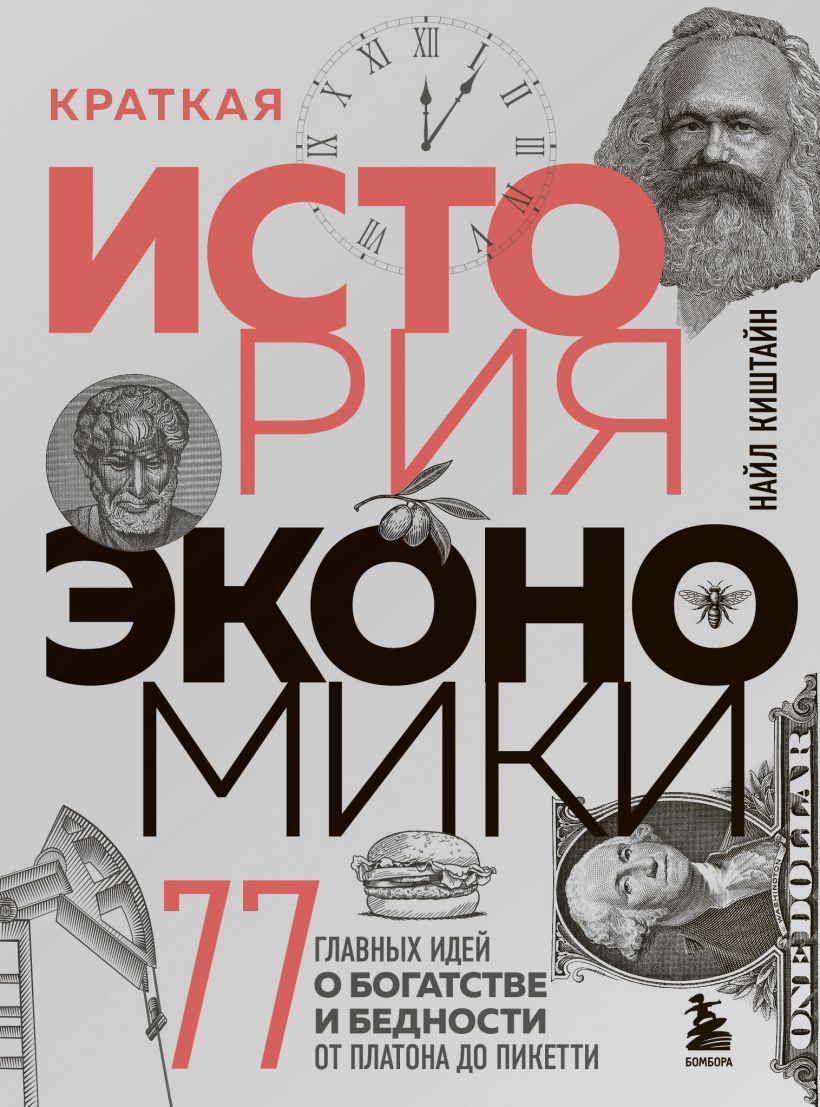 

Краткая история экономики. 77 главных идей о богатстве и бедности от Платона до Пикетти