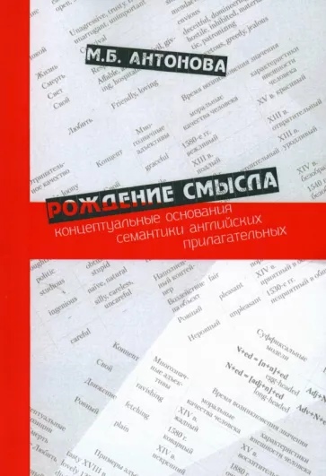 

Рождение смысла: концептуальные основания семантики английских прилагательных