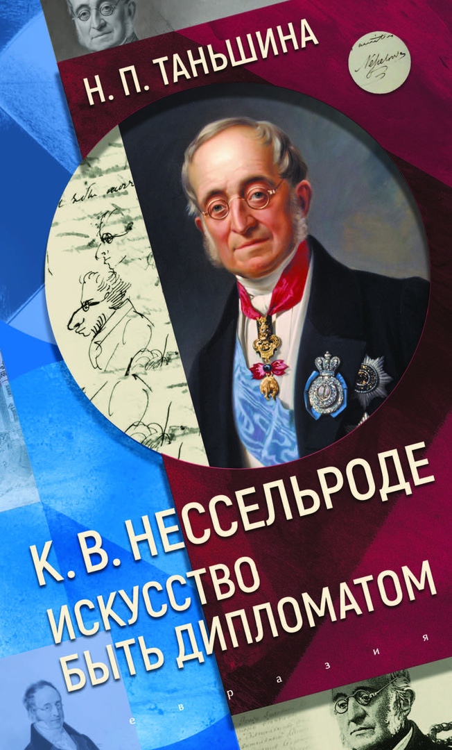 

К. В. Нессельроде: Искусство быть дипломатом