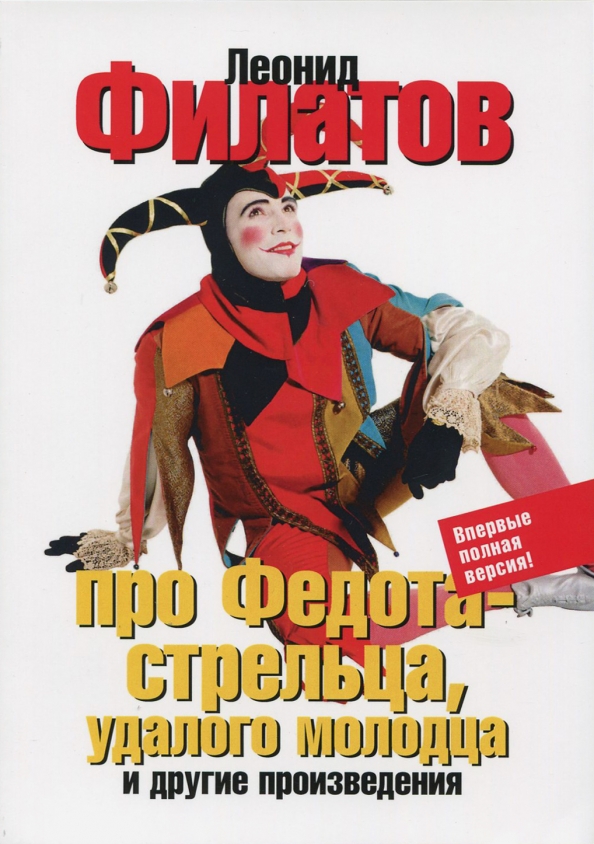 

Про Федота-стрельца, удалого молодца и другие произведения