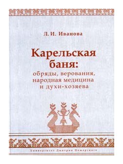 

Карельская баня: обряды, верования, народная медицина